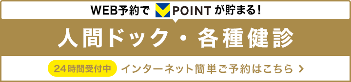 人間ドック・各種検診WEB予約はこちら（外部サイトへ）