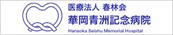華岡青洲記念病院