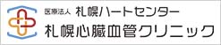 札幌心臓血管クリニック