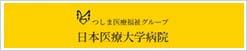 日本医療大学病院