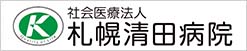 札幌清田病院
