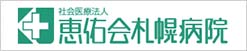 恵佑会札幌病院